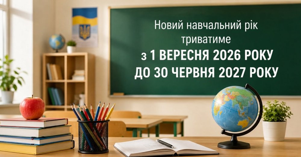 Яким буде 2026/2027 навчальний рік?